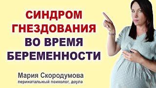 Синдром Гнездования во время беременности.