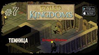 Темница | Exiled Kingdoms | Прохождение #7