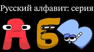 Russian Alphabet Lore (A-Я…)