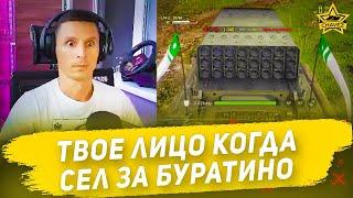 Твое лицо когда сел за Буратино / Armored Warfare