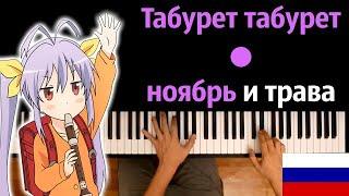 🪑️ Табурет, табурет, ноябрь и трава (Nyanpasu Yabure Kabure)● караоке | PIANO_KARAOKE ● ᴴᴰ + НОТЫ