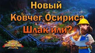 "Новый Ковчег Осириса" шлак или?  Rise of Kingdoms games