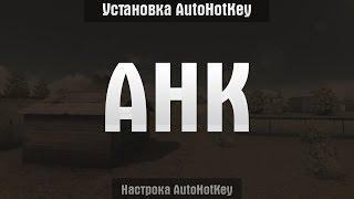 [AHK] - установка, настройка