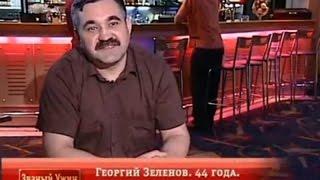 Званый ужин эфир 19.09.2006, Неделя 1, День 2, Георгий Зеленов