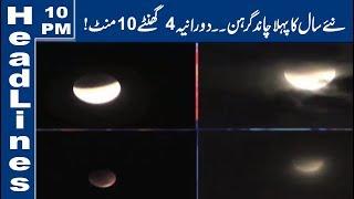 Saal Ka Pehla Chand Grahan | 10 PM Headlines | 10 January 2020 | Lahore News HD