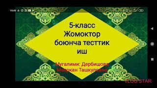 5-класс.Кыргыз адабияты.Жомоктор боюнча тесттик иш