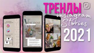 Тренды stories instagram 2021 | Лайфхаки instagram | stories ideas instagram | стекломорфизм