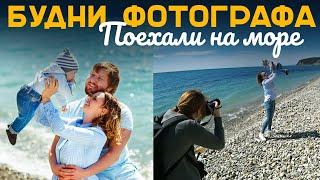 БУДНИ ФОТОГРАФА  |  СЕМЕЙНАЯ ФОТОСЕССИЯ НА МОРЕ ВЕСНОЙ