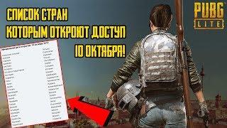 СПИСОК СТРАН ЕВРОПЫ И СНГ, КОТОРЫМ ОТКРОЮТ ДОСТУП 10 ОКТЯБРЯ В PUBG LITE! | НОВОСТИ PUBG LITE