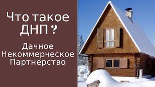 Что такое ДНП – Дачное Некоммерческое Партнерство