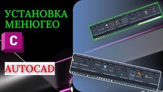 УСТАНОВКА МЕНЮГЕО #autocad  #геодезия