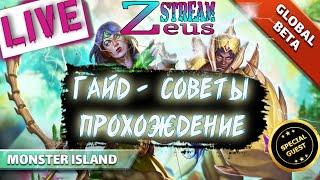 STREAM! 30.11.22! MONSTER ISLAND part. 1! ОСТРОВ МОНСТРОВ часть. 1! Empires and Puzzles