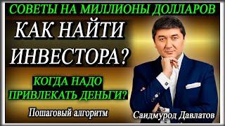 КАК НАЙТИ ИНВЕСТОРА? | КОГДА НАДО ПРИВЛЕКАТЬ ДЕНЬГИ? | СОВЕТЫ НА МИЛЛИОНЫ ДОЛЛАРОВ. | С. Давлатов