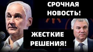 ТАКОГО НЕ ПОКАЖУТ ПО ТВ! Арест Володина, и ВСЕЙ Его ПРЕСТУПНОЙ Команды    Андрей Белоусов!