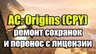 Assassin's Creed Origins (CPY) делаем сохранения рабочими и переносим с лицензии