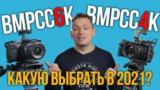 Сравнение BMPCC4K и BMPCC6K. Какую выбрать в 2021 году?