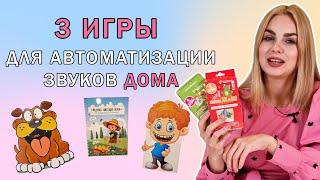 3 игры для эффективной автоматизации звуков дома | Закрепление правильных звуков легко