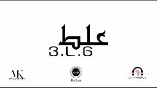 ReXus ft DJ Phisics - 3L6 ( علط )