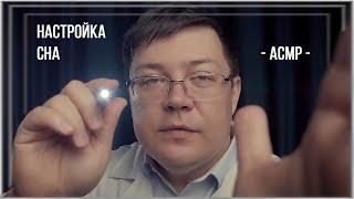 АСМР Осмотр Врача Сомнолога и Настройка организма на сон! Ролевая игра ASMR