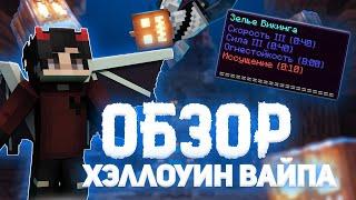 ИМБОВЫЕ ЗЕЛЬЯ ДЛЯ ГРИФА!!  ОБЗОР ВАЙПА РИЛИВОРЛД  ЧТО ДОБАВИЛИ НА ВАЙП??  REALLYWORLD