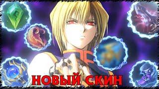 НОВЫЙ СКИН НА ДЖУЛИАНА - КУРАПИКА | СОБЫТИЕ HUNTER X HUNTER В МОБАЙЛ ЛЕГЕНДС | MOBILE LEGENDS | MLBB