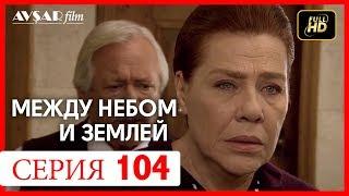 Между небом и землей 104 серия