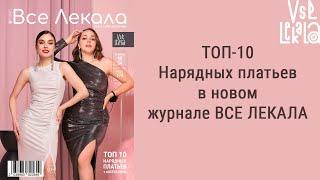 Топ-10 нарядных платьев, которые вы сошьете сами. Последний журнал ВСЕ ЛЕКАЛА в 2023