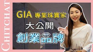 GIA 鑽石鑑定師 養成計劃｜喜歡珠寶就能當珠寶設計師｜GIA專業珠寶家，創業品牌大公開｜Lainey YH