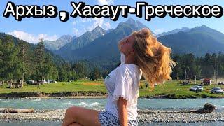 Архыз,Хасаут-Греческое/Ужас!Архыз Лучший Курорт/Цены,Еда,Жильё /Испорченный Отдых