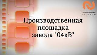 Видео для бизнеса: Производственная площадка завода "Промышленные системы"