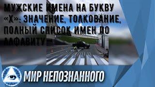 Мужские имена на букву «Х»: значение, толкование, полный список имен по алфавиту