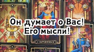 В эту самую минуту он думает о Вас! Его мысли!