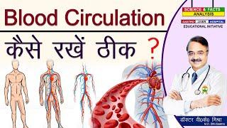 Blood Circulation कैसे रखे ठीक || HOW TO IMPROVE YOUR CIRCULATION