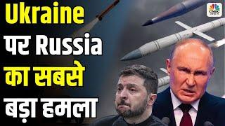 Russia Ukraine War Live Updates: यूक्रेन पर रूस का सबसे बड़ा हमला | Putin | Zelenskyy | Breaking News