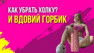 УПРАЖНЕНИЯ ДЛЯ СПИНЫ! КАК УБРАТЬ ХОЛКУ!