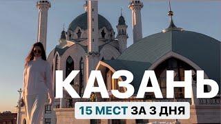 Казань - 3 столица России Что посмотреть | Все достопримечательности Казани за 3 дня + Йошкар-Ола