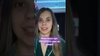 Репароль - коротко та ясно!! #нашілюдивсюди #u4u #tps #greencard #reparole