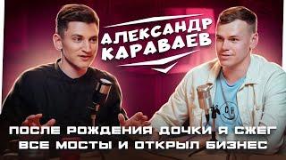 Сжег все мосты и открыл бизнес с оборотом 140 млн | Александр Караваев | Жизненные истории | Подкаст