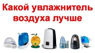 Какой увлажнитель воздуха лучше