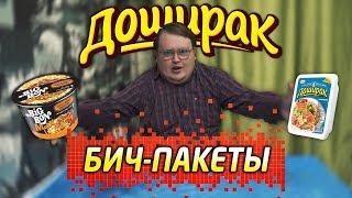 Доширак, Биг Бон, Бизнес Ланч / ОБЗОР /