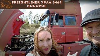 Первый Урал магистральник / Урал 6464 Freightliner / Носорог