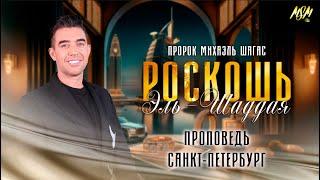 РОСКОШЬ ЭЛЬ-ШАДДАЯ | Конференция в Санкт-Петербурге #1 | Пророк Михаэль Шагас