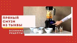 Осенний смузи с тыквой | смузи-рецепты