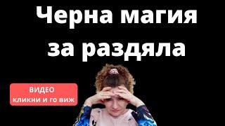 Черна магия за раздяла