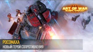 Росомаха. Новый Герой Сопротивления (Art of War 3 RTS)