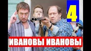 ИВАНОВЫ ИВАНОВЫ 4 СЕЗОН 1,2,3,4,5,6,7,8,9 СЕРИЯ (сериал 2019). АНОНС ДАТА ВЫХОДА