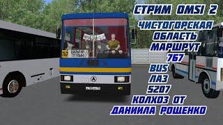 #СТРИМ  #omsi2 ЧИСТОГОРСКАЯ ОБЛАСТЬ МАРШРУТ 767 BUS ЛАЗ 5207 КОЛХОЗ ОТ ДАНИИЛА РОЩЕНКО