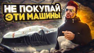 НЕ ПОКУПАЙ ЭТИ МАШИНЫ на MAJESTIC RP GTA 5