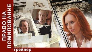 Право на Помилование. Трейлер. Сериал. StarMedia. Криминальная Драма