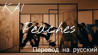 [Перевод] Kai — Peaches/// WAO